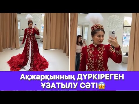 Видео: Ақжарқынның ДҮРКІРЕГЕН ҰЗАТЫЛУ СӘТІ😱