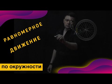Видео: Равномерное движение по окружности.