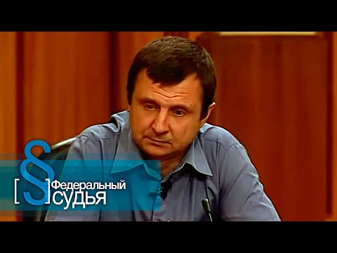 Видео: Федеральный судья: Свидетель, Щедрый человек