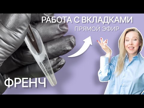 Видео: ФРЕНЧ силиконовыми вкладками. Схема работы и постановки #френч