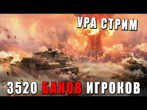 Видео: 3520 ЧИТЕРОВ ЗАБАНИЛИ! САМЫЙ ПОЗИТИВНЫЙ СТРИМЕР WAR THUNDER?
