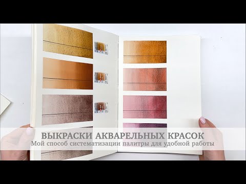 Видео: Выкраски акварельных красок. Мой способ систематизации материалов для удобной работы.