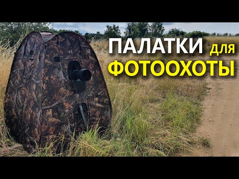 Видео: Палатки для фотоохоты