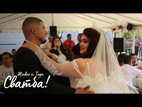 Видео: Сватба на Живко и Теди | 1-ва част