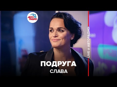 Видео: Слава - Подруга (LIVE @ Авторадио)