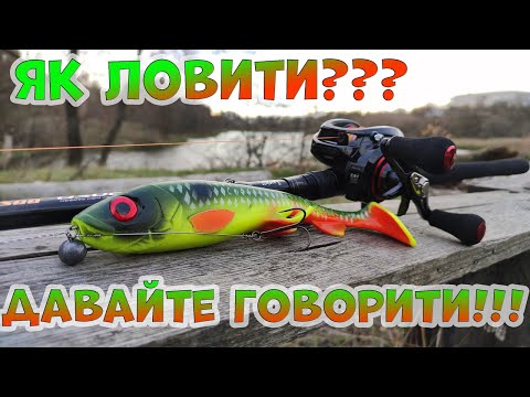 Видео: Big baits!!! Чи є сенс використовувати у малих водоймах. #рибалка #риболовля #big baits #pikefishing