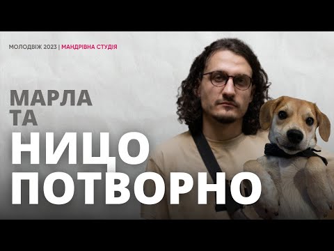 Видео: @potvorno  НИЦО ПОТВОРНО:  творю, щоб не бути відірваним від життя | Молодвіж 2023