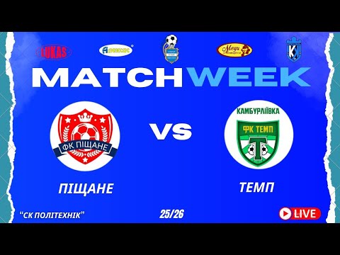 Видео: ЧЕМПІОНАТ 3 ФУТ3АЛУ | Попередній Етап | ФК Піщане - Темп