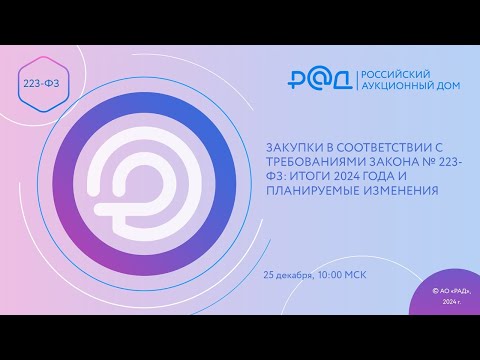 Видео: ЗАКУПКИ В СООТВЕТСТВИИ С ТРЕБОВАНИЯМИ ЗАКОНА №223 ФЗ: ИТОГИ 2024 ГОДА И ПЛАНИРУЕМЫЕ ИЗМЕНЕНИЯ