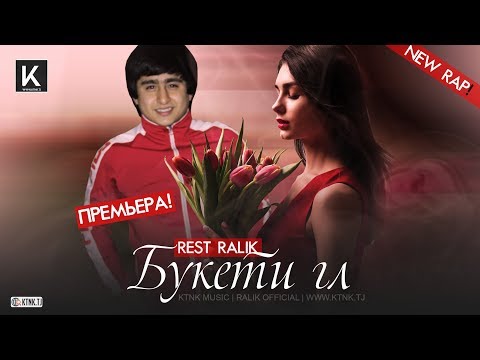 Видео: REST Pro (RaLiK) - Букети гул (2019)