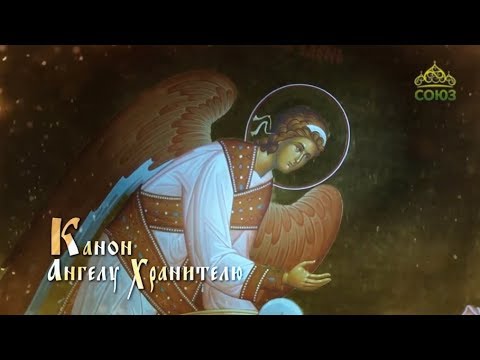 Видео: Канон дня. Канон Ангелу Хранителю