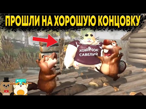 Видео: ХОМЯЧОК САВЕЛИЙ ВСЕХ СПАС! ПРОШЛИ 5 НОЧЕЙ С БОБРОМ НА ХОРОШУЮ КОНЦОВКУ!