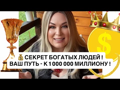 Видео: 💰СЕКРЕТ БОГАТСТВА, ВАШ ПУТЬ - К 1 000 000 МИЛЛИОНУ !