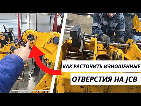 Видео: Расточка изношенных отверстий и проушин на Jcb/Ремонт телескопического погрузчика Jcb