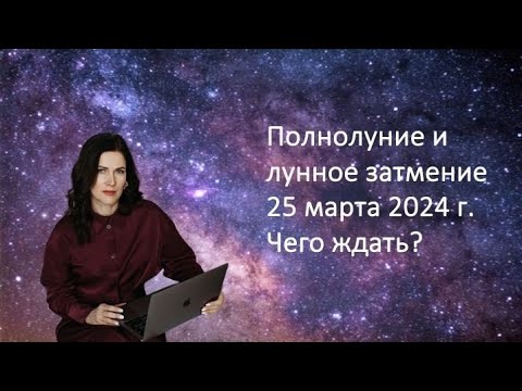 Видео: Полнолуние и Лунное затмение - 25 марта. Что ждёт каждый восходящий и лунный знак до 4 апреля ?