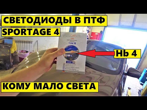 Видео: Светодиоды в противотуманные фары KIA SPORTAGE 4 5000lm
