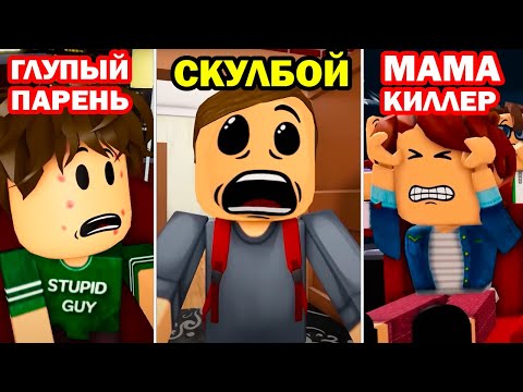 Видео: СКУЛБОЙ, ГЛУПЫЙ ПАРЕНЬ И МАМА КИЛЛЕР ВМЕСТЕ! -  СКУЛБОЙ - ВЫЖИВАНИЕ В МОДАХ в РОБЛОКСЕ (все серии)