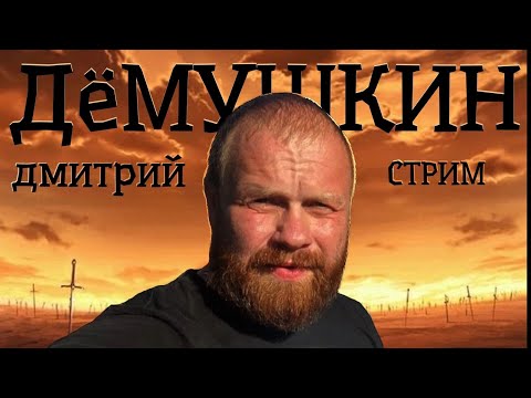 Видео: Великая скрепа «потерпеть» (Дмитрий Демушкин)