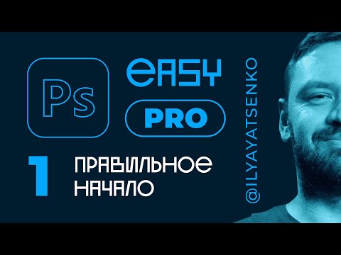Видео: Photoshop Easy PRO. Урок 1. С чего начать изучение программы.