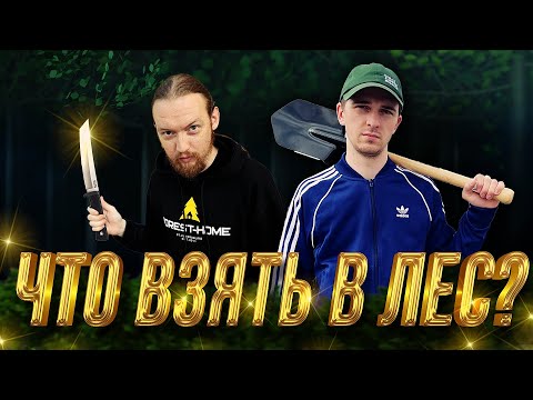 Видео: ЧТО ВЗЯТЬ с собой В ЛЕС?