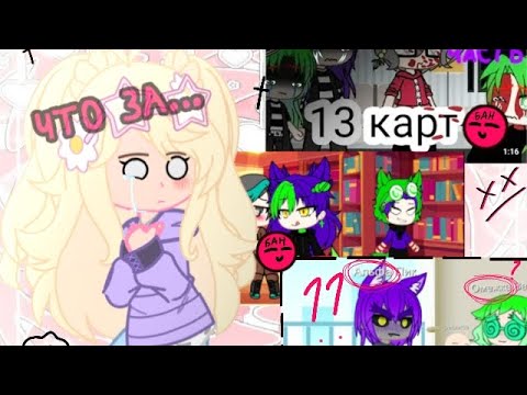 Видео: ✙Ухожу с фандома 13 карт?! НАВСЕГДА ??  Диори| гача_клуб/ Gacha_club ‼️ЧИТАЙ ОПИСАНИЕ‼️✙