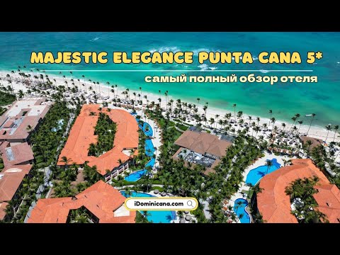 Видео: Обзор отеля Majestic Elegance Punta Cana 5* (Доминикана): номера, питание, пляж - iDominicana.com