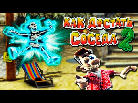 Видео: ВУДИ НЕ ДРЕМЛЕТ! Новые ПАКОСТИ ДЛЯ СОСЕДА в Веселой игре Как Достать Соседа 2 АДСКИЕ КАНИКУЛЫ