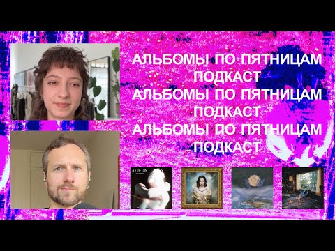 Видео: The Horrors, Lucy Dacus, Great Grandpa, Perfume Genius, aya. «Альбомы по пятницам» [87]
