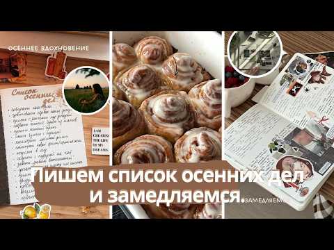 Видео: 17 дел на осень, которые помогу замедлиться. Делаю уютное рабочее место и план дневника воспоминаний
