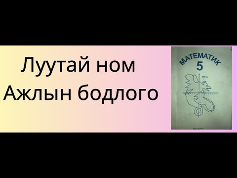 Видео: Ажлын бодлого.Луутай номны.
