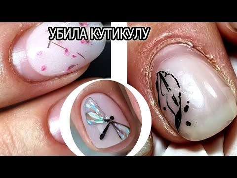 Видео: УБИЛА, а потом ОЖИВИЛА кутикулу ❤ МОЛОДЕЦ     #innamaksimova