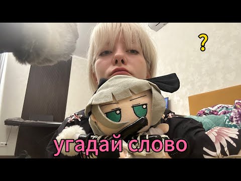Видео: асмр быстрое угадай слово // fast asmr 