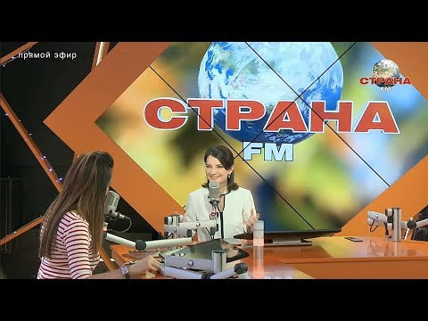 Видео: Интервью Евгении Гин на телерадиоканале "Страна FM"