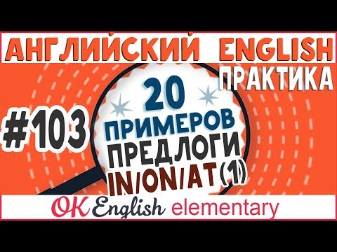 Видео: 20 примеров #103 Предлоги IN, ON, AT (урок 1) | английские предлоги