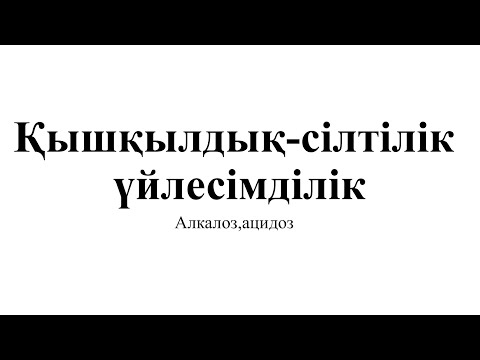 Видео: Қышқылдық-сілтілік үйдесімділік ацидоз,алкалоз қазақша