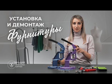 Видео: Установка и демонтаж фурнитуры