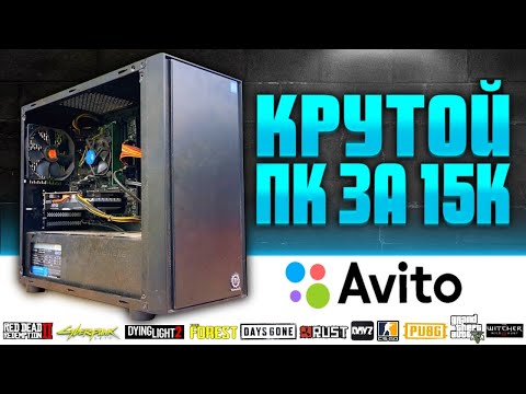 Видео: Купил крутой ПК за 15к на Авито... с подвохом! ЗАЦЕНИТЕ! (Комп за 15000р)