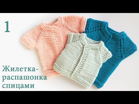 Видео: 46Жилетка распашонка вязаная спицами для новорожденных недоношенных деток. Одежда для минидеток