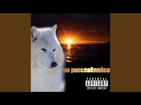 Видео: не расслабляйся