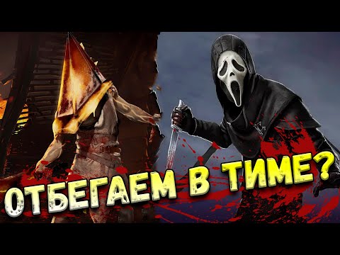 Видео: Бегаем против Пирамидки и Гоуст Фейса - Dead by Daylight | Мансы от маньяков дбд