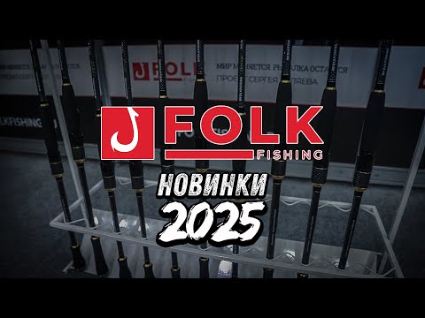 Видео: Новинки сезона 2025 от FOLK на выставке «Мир охоты и рыбалки» в Москве