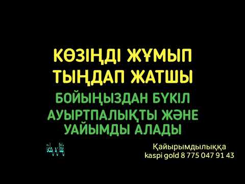 Видео: Бойыңнан уайымды және ауыртпалықты алады 2)19,1-15