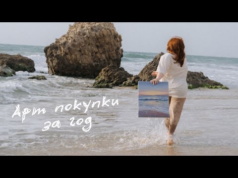 Видео: АРТ покупки за год | Этюдник за 300$, гуашь Pinax, масляные краски, акварель