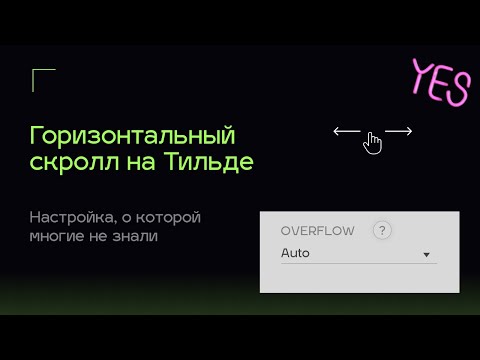 Видео: Как сделать горизонтальный скролл в Тильде | Overflow Тильда