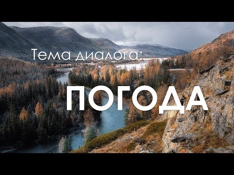 Видео: Тема Диалога:  Погода | ЭСТОНСКИЙ ЯЗЫК | ilm - Eesti Keel | Текст в описании | 4K