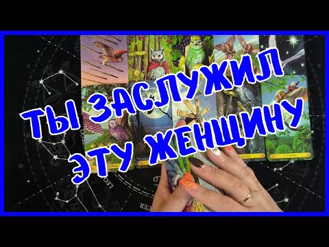 Видео: Таро Для Мужчин Сегодня 💙ТЫ ЗАСЛУЖИЛ ТАКУЮ ЖЕНЩИНУ❗️Tarot❗️Вика Таро