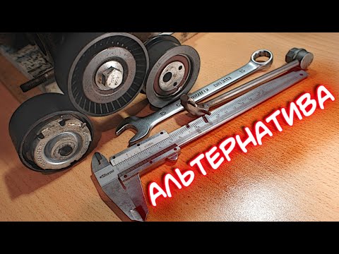 Видео: Ролик ремня генератора Granta FL - поиск альтернативы.