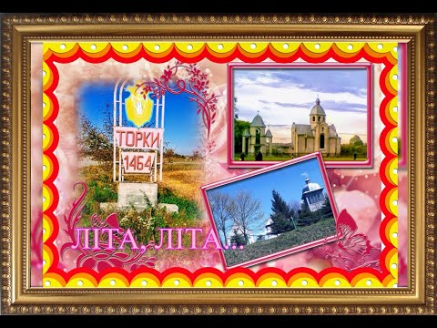 Видео: ЛІТА...ЛІТА...