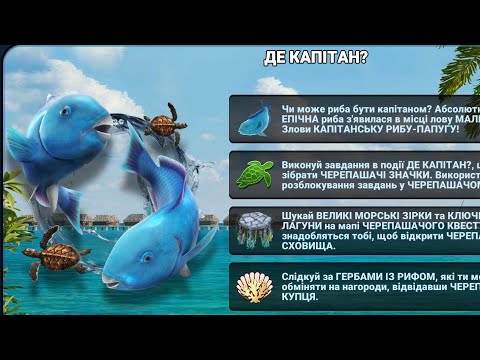 Видео: Fishing clash "Де капітан ?" + квест "Черепаха" початок , клан "ДОМИНИАНА" 02.11.25.