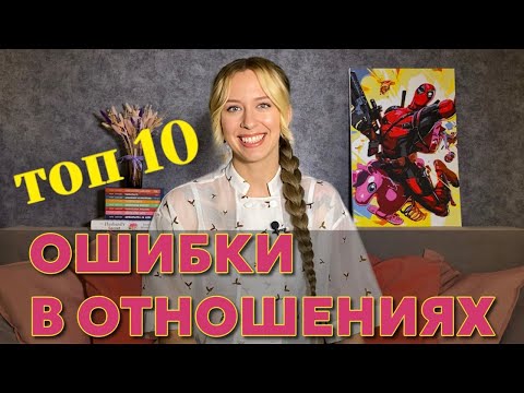 Видео: Эти 10 ошибок разрушают ваши отношения 💔